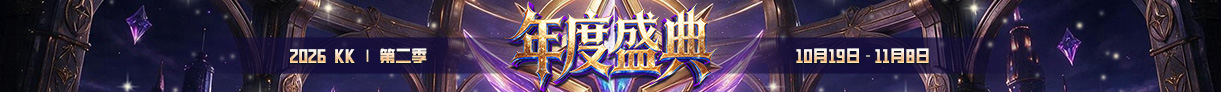 2026年度盛典第二季