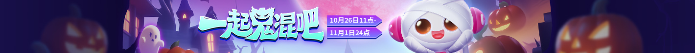 一起鬼混吧